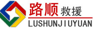 株洲道路救援